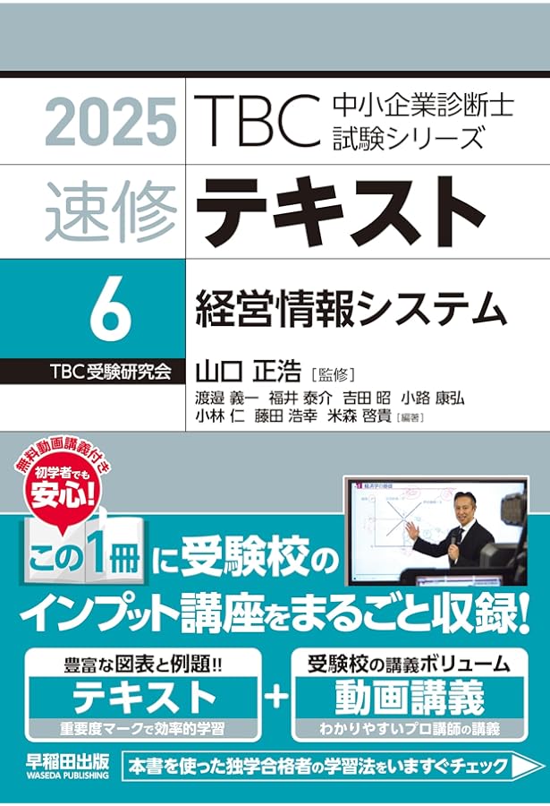 中小企業診断士 速修テキスト 企業経営理論 2025年版 (TBC中小企業